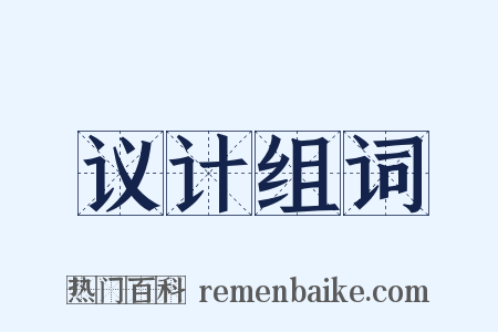 议计组词是什么意思的图片